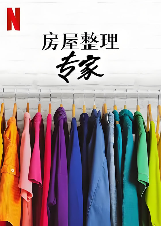 房屋整理专家 第二季 - 第8期完结_人物塑造_亦凡影戏-影评网